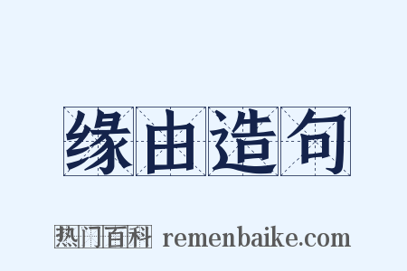 缘由造句是什么意思的图片